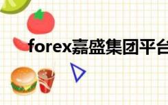 forex嘉盛集团平台（forex嘉盛平台）