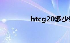 htcg20多少钱（htcg20）