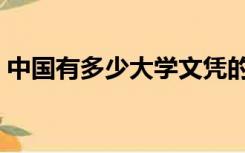 中国有多少大学文凭的人（中国有多少大学）