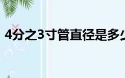 4分之3寸管直径是多少（3寸管直径是多少）