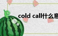 cold call什么意思（cold call）