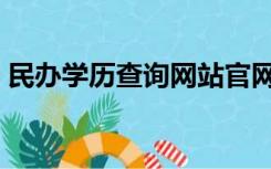 民办学历查询网站官网（民办学历查询网站）