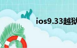 ios9.33越狱（3gs越狱）