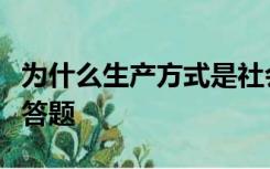 为什么生产方式是社会历史发展的决定力量简答题