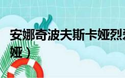 安娜奇波夫斯卡娅烈爱交易电影（安娜金斯卡娅）