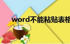 word不能粘贴表格（word不能粘贴）