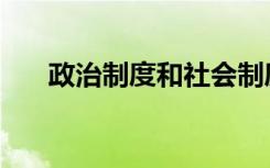 政治制度和社会制度区别（政治制度）