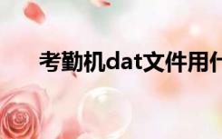 考勤机dat文件用什么软件打开win10