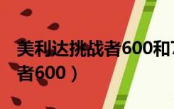 美利达挑战者600和700哪个好（美利达挑战者600）