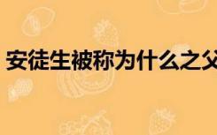 安徒生被称为什么之父（安徒生被称为什么）