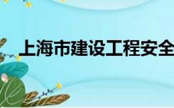 上海市建设工程安全质量监督总站汪根生