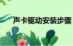 声卡驱动安装步骤（声卡驱动怎么装）