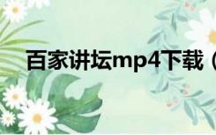 百家讲坛mp4下载（百家讲坛迅雷下载）