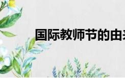 国际教师节的由来（国际教师节）