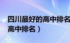 四川最好的高中排名第一2019（四川最好的高中排名）