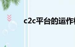 c2c平台的运作模式（c2c平台）