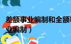 差额事业编制和全额事业编制的区别（差额事业编制）