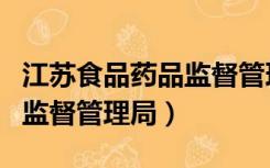 江苏食品药品监督管理局招聘（江苏食品药品监督管理局）