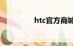 htc官方商城（htc驱动）