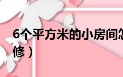 6个平方米的小房间怎么装修（小房间怎么装修）