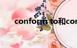 conform to和conform with的区别