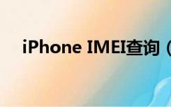 iPhone IMEI查询（iphone imei查询）