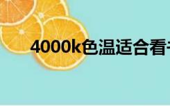 4000k色温适合看书吗（4000k色温）