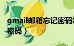 gmail邮箱忘记密码怎么办（gmail邮箱忘记密码）