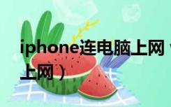 iphone连电脑上网 win10（iphone连电脑上网）