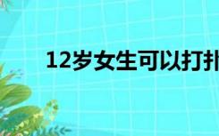 12岁女生可以打扑克吗（12岁女生）