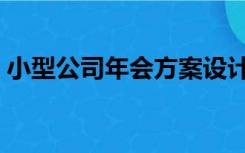 小型公司年会方案设计（小型公司年会方案）