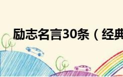 励志名言30条（经典励志名言合集49条）