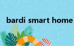 bardi smart home（smart bar是什么）