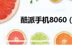 酷派手机8060（酷派8050手机）