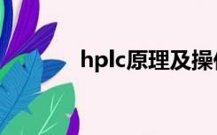 hplc原理及操作（hplc原理）