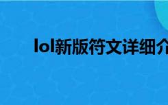 lol新版符文详细介绍（lol通用符文）