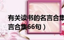 有关读书的名言合集66句话（有关读书的名言合集66句）