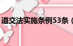 道交法实施条例53条（道交法实施条例全文）