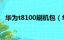 华为t8100刷机包（华为u8800刷机教程）