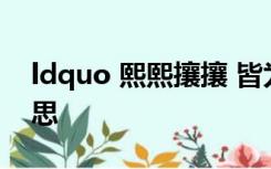 ldquo 熙熙攘攘 皆为利来 rdquo 是什么意思