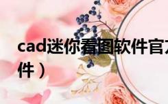 cad迷你看图软件官方下载（cad迷你看图软件）