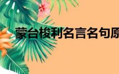 蒙台梭利名言名句原版（蒙台梭利名言）