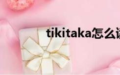 tikitaka怎么读（tiki taka）