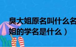 臭大姐原名叫什么名字（请问 有谁知道臭大姐的学名是什么）