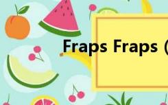 Fraps Fraps（fraps怎么用）