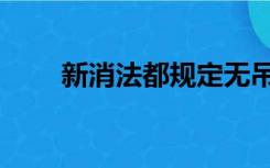 新消法都规定无吊牌可退（新消法）