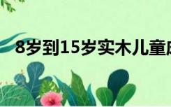 8岁到15岁实木儿童床尺寸（儿童床尺寸）