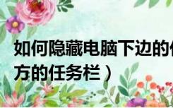 如何隐藏电脑下边的任务栏（怎么隐藏电脑下方的任务栏）