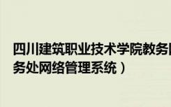 四川建筑职业技术学院教务网络管理系统入口（四川建院教务处网络管理系统）