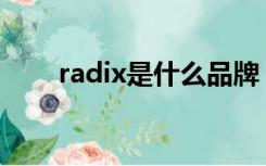 radix是什么品牌（rax是什么牌子）